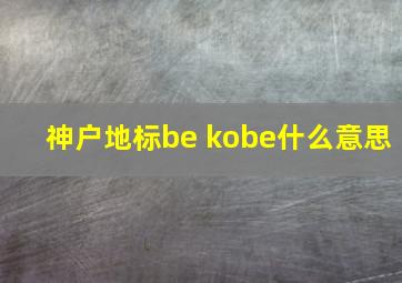 神户地标be kobe什么意思